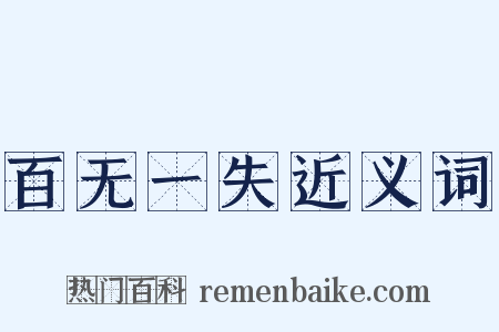 百无一失近义词是什么意思的图片